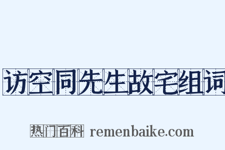访空同先生故宅组词是什么意思的图片